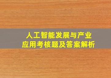 人工智能发展与产业应用考核题及答案解析