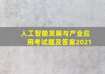 人工智能发展与产业应用考试题及答案2021