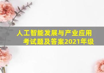 人工智能发展与产业应用考试题及答案2021年级