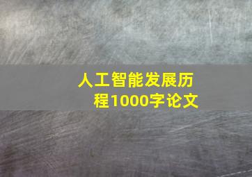 人工智能发展历程1000字论文