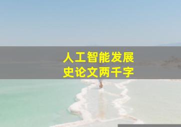 人工智能发展史论文两千字