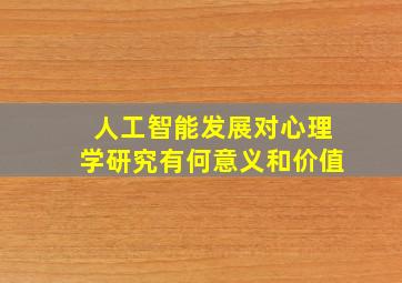 人工智能发展对心理学研究有何意义和价值