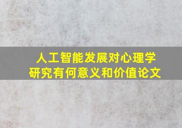 人工智能发展对心理学研究有何意义和价值论文