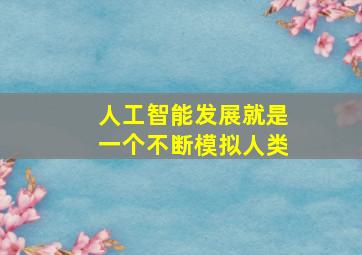 人工智能发展就是一个不断模拟人类