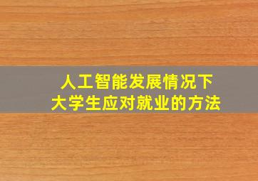 人工智能发展情况下大学生应对就业的方法