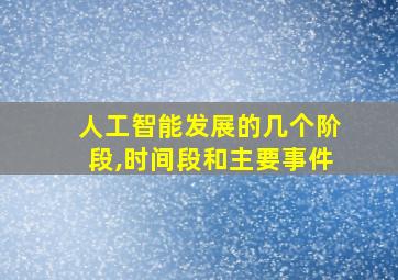 人工智能发展的几个阶段,时间段和主要事件