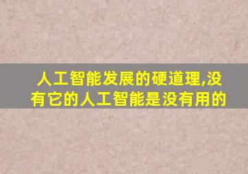 人工智能发展的硬道理,没有它的人工智能是没有用的