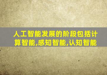 人工智能发展的阶段包括计算智能,感知智能,认知智能