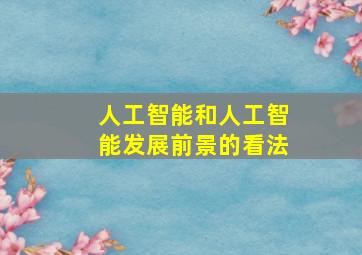 人工智能和人工智能发展前景的看法