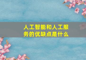 人工智能和人工服务的优缺点是什么