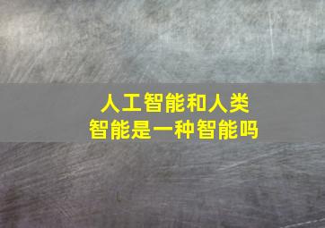 人工智能和人类智能是一种智能吗