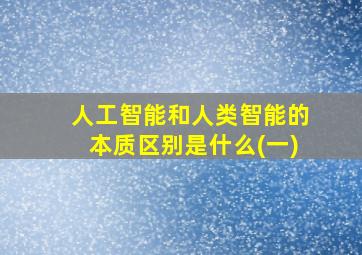 人工智能和人类智能的本质区别是什么(一)