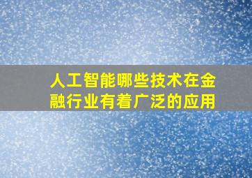 人工智能哪些技术在金融行业有着广泛的应用