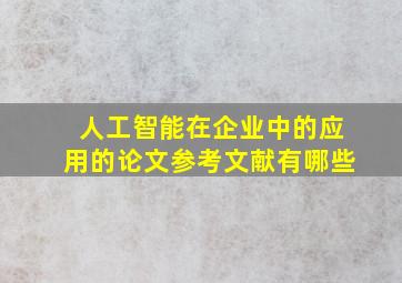 人工智能在企业中的应用的论文参考文献有哪些