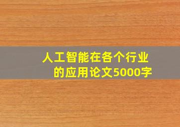 人工智能在各个行业的应用论文5000字