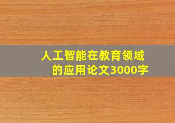 人工智能在教育领域的应用论文3000字