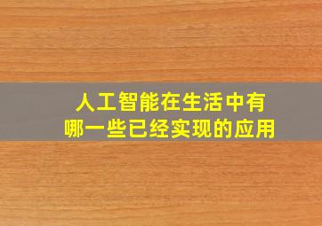 人工智能在生活中有哪一些已经实现的应用