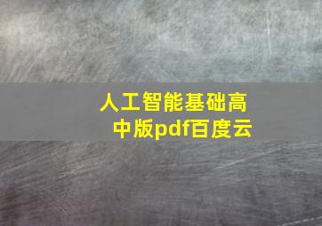 人工智能基础高中版pdf百度云