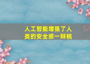 人工智能增强了人类的安全感一辩稿