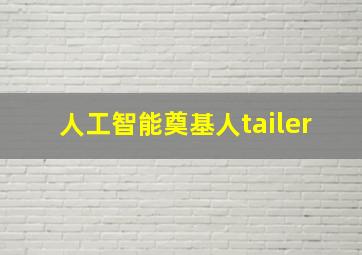 人工智能奠基人tailer