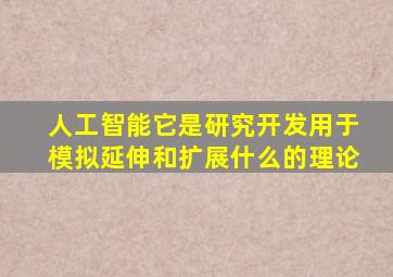 人工智能它是研究开发用于模拟延伸和扩展什么的理论