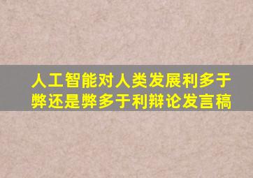 人工智能对人类发展利多于弊还是弊多于利辩论发言稿