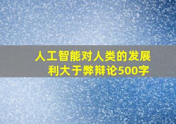 人工智能对人类的发展利大于弊辩论500字