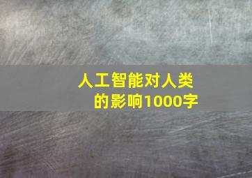 人工智能对人类的影响1000字