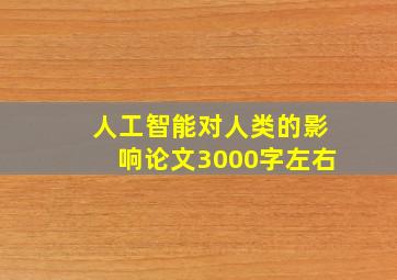 人工智能对人类的影响论文3000字左右