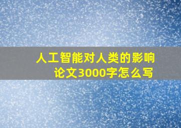 人工智能对人类的影响论文3000字怎么写