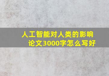 人工智能对人类的影响论文3000字怎么写好