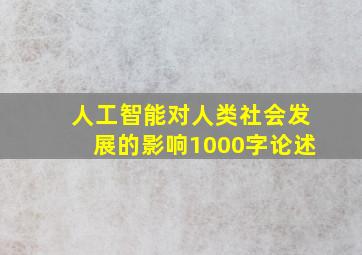 人工智能对人类社会发展的影响1000字论述