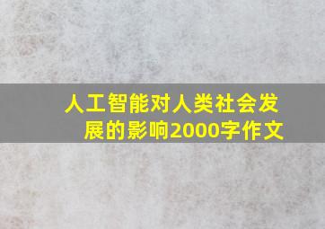 人工智能对人类社会发展的影响2000字作文