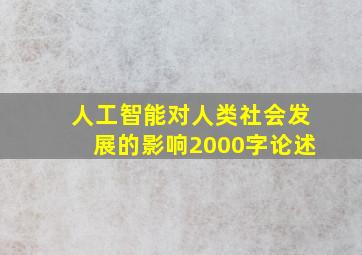 人工智能对人类社会发展的影响2000字论述