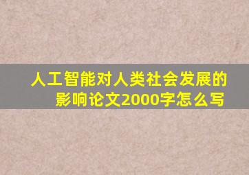 人工智能对人类社会发展的影响论文2000字怎么写