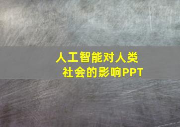 人工智能对人类社会的影响PPT