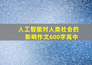 人工智能对人类社会的影响作文600字高中