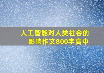 人工智能对人类社会的影响作文800字高中