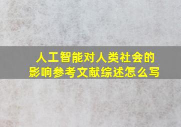 人工智能对人类社会的影响参考文献综述怎么写