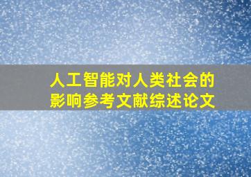 人工智能对人类社会的影响参考文献综述论文