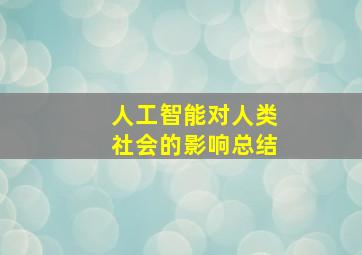 人工智能对人类社会的影响总结