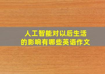 人工智能对以后生活的影响有哪些英语作文