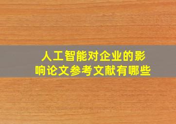 人工智能对企业的影响论文参考文献有哪些