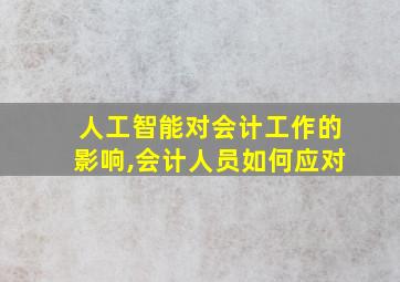 人工智能对会计工作的影响,会计人员如何应对