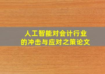 人工智能对会计行业的冲击与应对之策论文