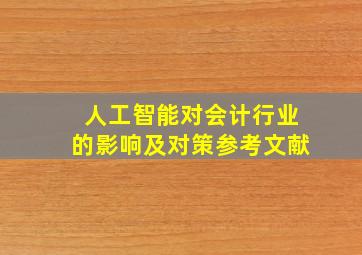 人工智能对会计行业的影响及对策参考文献