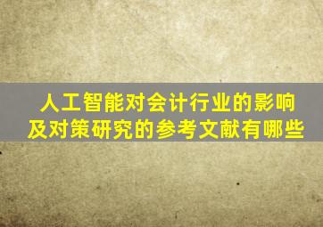 人工智能对会计行业的影响及对策研究的参考文献有哪些