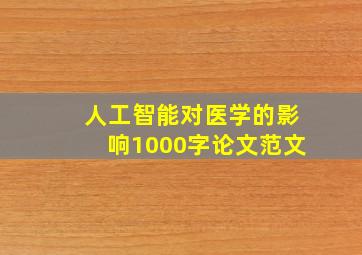 人工智能对医学的影响1000字论文范文