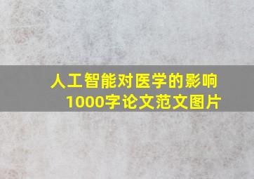 人工智能对医学的影响1000字论文范文图片