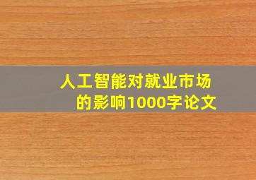 人工智能对就业市场的影响1000字论文